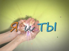 Я и ТЫ Я и ТЫ