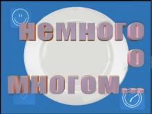 Немного о многом Немного о многом