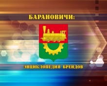 Барановичи: энциклопедия брендов Барановичи: энциклопедия брендов