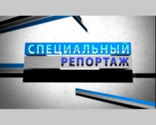Спецрепортажи Спецрепортажи