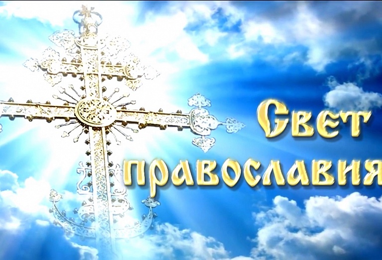 Свет православия