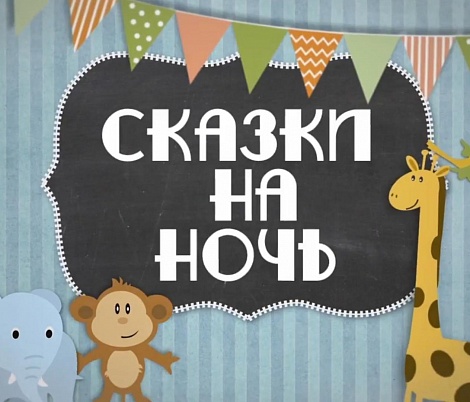 Сказки на ночь Сказки на ночь