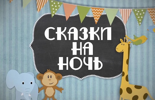 Сказки на ночь Сказки на ночь